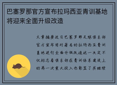 巴塞罗那官方宣布拉玛西亚青训基地将迎来全面升级改造