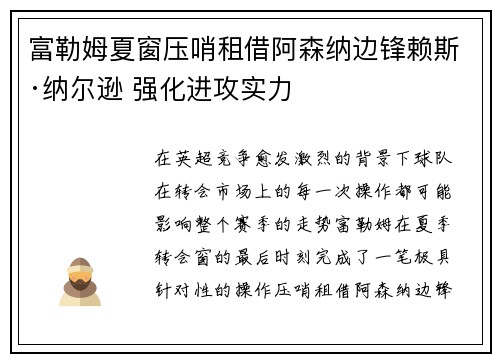 富勒姆夏窗压哨租借阿森纳边锋赖斯·纳尔逊 强化进攻实力