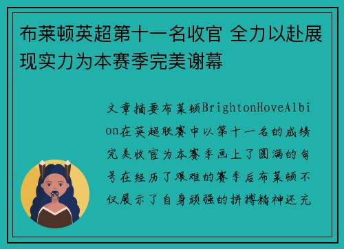 布莱顿英超第十一名收官 全力以赴展现实力为本赛季完美谢幕