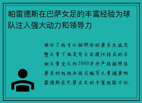 帕雷德斯在巴萨女足的丰富经验为球队注入强大动力和领导力