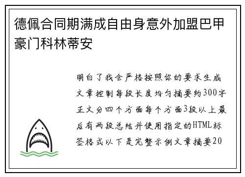 德佩合同期满成自由身意外加盟巴甲豪门科林蒂安