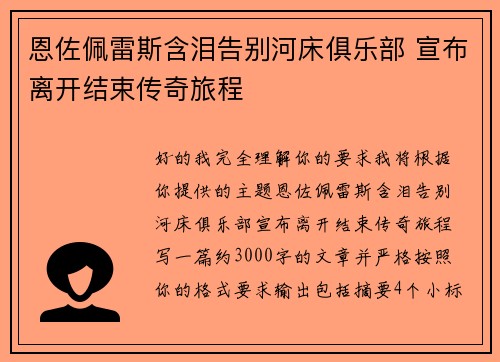 恩佐佩雷斯含泪告别河床俱乐部 宣布离开结束传奇旅程