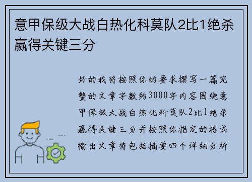 意甲保级大战白热化科莫队2比1绝杀赢得关键三分