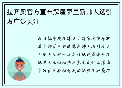 拉齐奥官方宣布解雇萨里新帅人选引发广泛关注