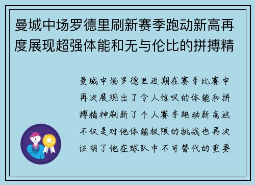 曼城中场罗德里刷新赛季跑动新高再度展现超强体能和无与伦比的拼搏精神