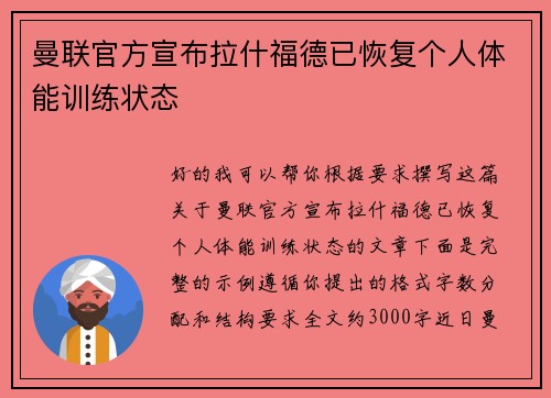曼联官方宣布拉什福德已恢复个人体能训练状态