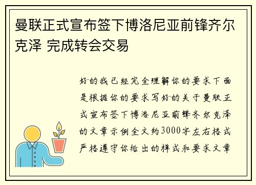 曼联正式宣布签下博洛尼亚前锋齐尔克泽 完成转会交易