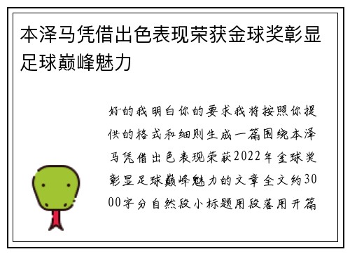 本泽马凭借出色表现荣获金球奖彰显足球巅峰魅力
