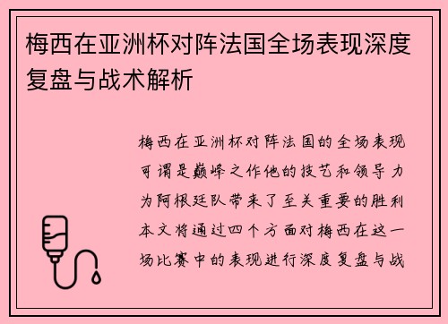 梅西在亚洲杯对阵法国全场表现深度复盘与战术解析