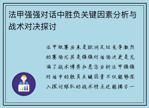 法甲强强对话中胜负关键因素分析与战术对决探讨