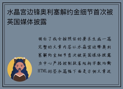 水晶宫边锋奥利塞解约金细节首次被英国媒体披露