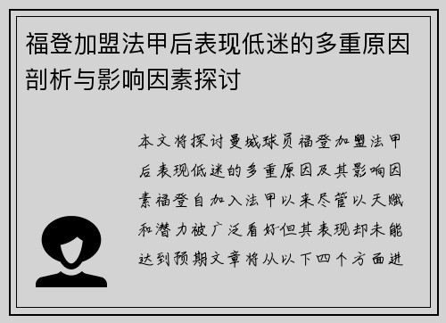 福登加盟法甲后表现低迷的多重原因剖析与影响因素探讨