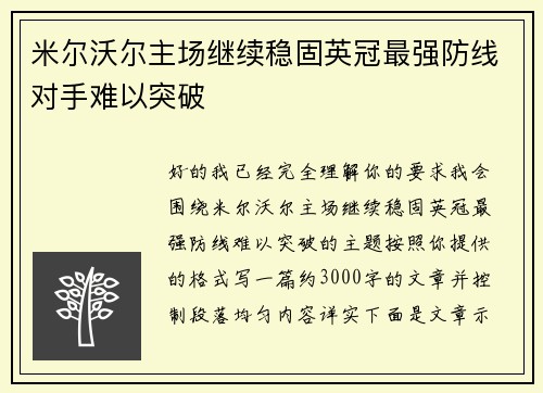 米尔沃尔主场继续稳固英冠最强防线对手难以突破