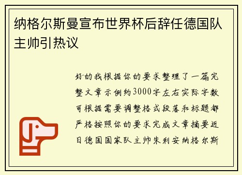 纳格尔斯曼宣布世界杯后辞任德国队主帅引热议