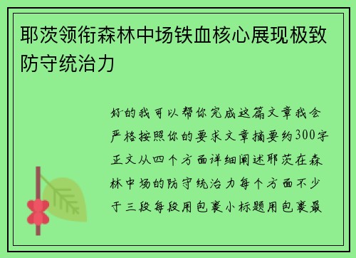 耶茨领衔森林中场铁血核心展现极致防守统治力