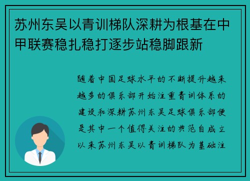 苏州东吴以青训梯队深耕为根基在中甲联赛稳扎稳打逐步站稳脚跟新