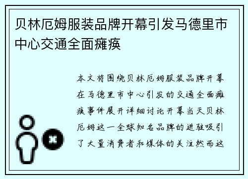 贝林厄姆服装品牌开幕引发马德里市中心交通全面瘫痪
