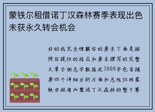 蒙铁尔租借诺丁汉森林赛季表现出色未获永久转会机会