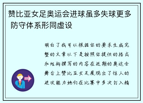 赞比亚女足奥运会进球虽多失球更多 防守体系形同虚设