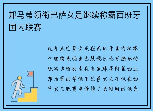 邦马蒂领衔巴萨女足继续称霸西班牙国内联赛