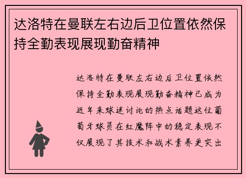 达洛特在曼联左右边后卫位置依然保持全勤表现展现勤奋精神