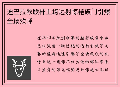 迪巴拉欧联杯主场远射惊艳破门引爆全场欢呼
