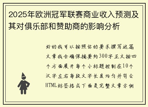2025年欧洲冠军联赛商业收入预测及其对俱乐部和赞助商的影响分析