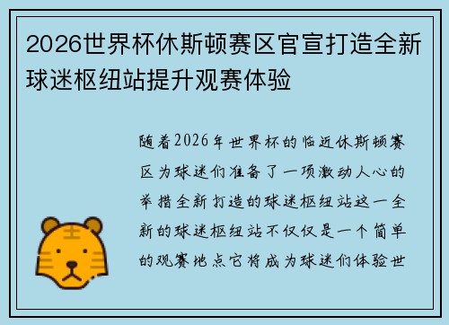 2026世界杯休斯顿赛区官宣打造全新球迷枢纽站提升观赛体验
