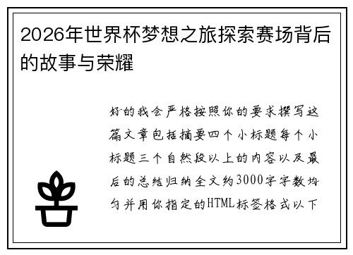 2026年世界杯梦想之旅探索赛场背后的故事与荣耀