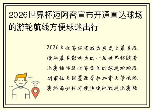 2026世界杯迈阿密宣布开通直达球场的游轮航线方便球迷出行