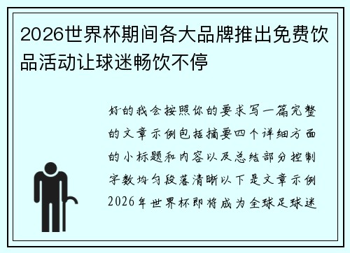 2026世界杯期间各大品牌推出免费饮品活动让球迷畅饮不停