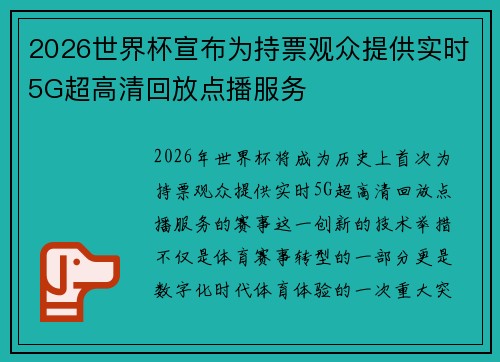 2026世界杯宣布为持票观众提供实时5G超高清回放点播服务