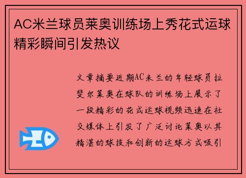 AC米兰球员莱奥训练场上秀花式运球精彩瞬间引发热议