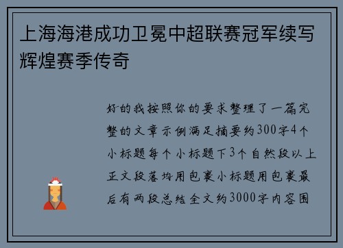 上海海港成功卫冕中超联赛冠军续写辉煌赛季传奇