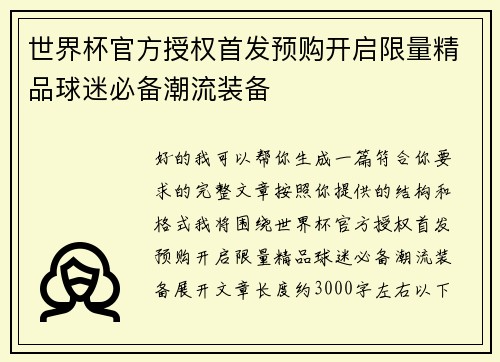 世界杯官方授权首发预购开启限量精品球迷必备潮流装备