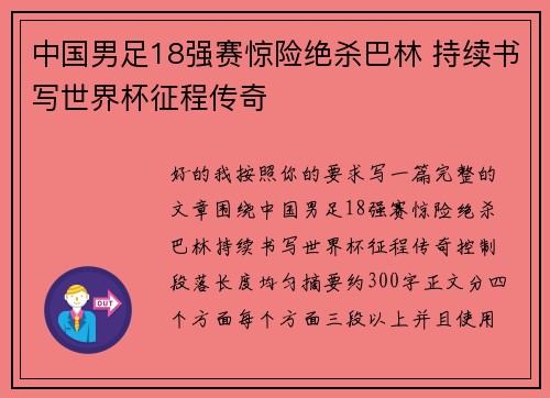 中国男足18强赛惊险绝杀巴林 持续书写世界杯征程传奇