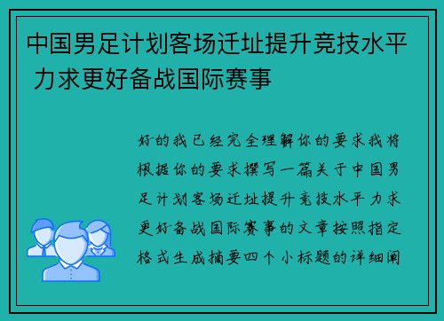 中国男足计划客场迁址提升竞技水平 力求更好备战国际赛事