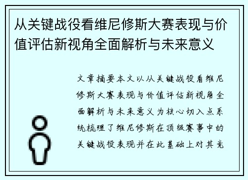 从关键战役看维尼修斯大赛表现与价值评估新视角全面解析与未来意义
