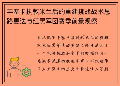 丰塞卡执教米兰后的重建挑战战术思路更迭与红黑军团赛季前景观察