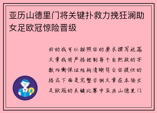 亚历山德里门将关键扑救力挽狂澜助女足欧冠惊险晋级
