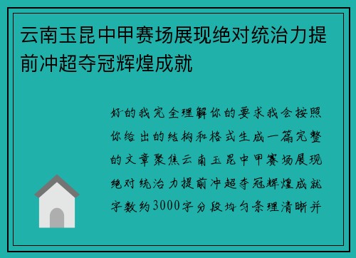 云南玉昆中甲赛场展现绝对统治力提前冲超夺冠辉煌成就