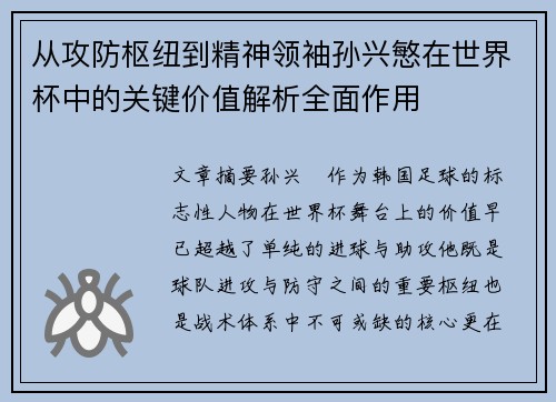 从攻防枢纽到精神领袖孙兴慜在世界杯中的关键价值解析全面作用