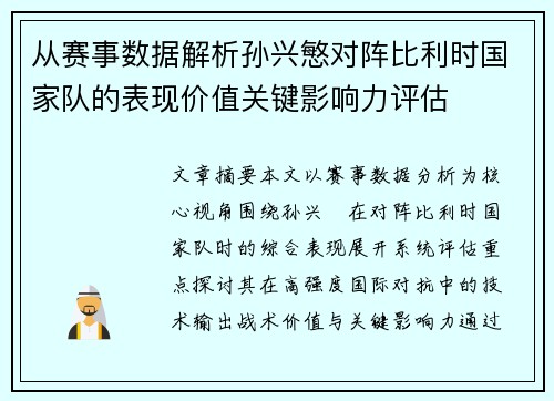 从赛事数据解析孙兴慜对阵比利时国家队的表现价值关键影响力评估