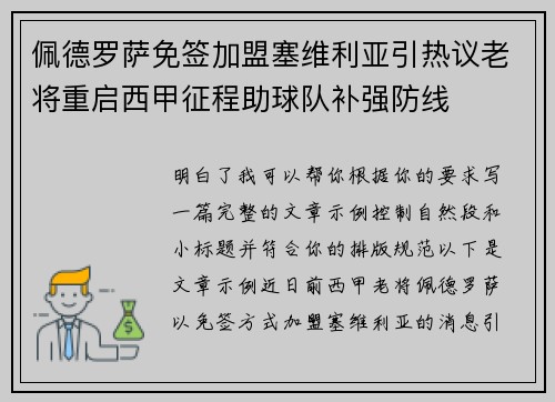 佩德罗萨免签加盟塞维利亚引热议老将重启西甲征程助球队补强防线