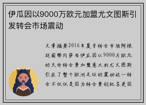 伊瓜因以9000万欧元加盟尤文图斯引发转会市场震动