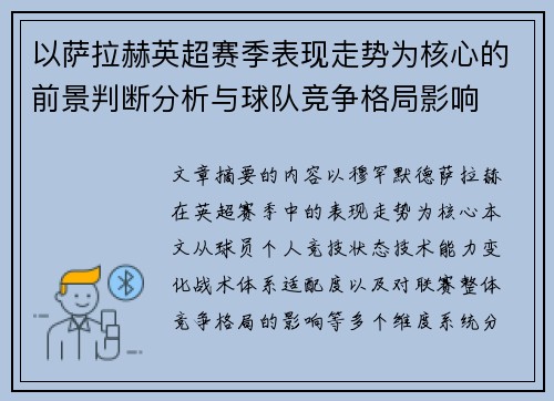 以萨拉赫英超赛季表现走势为核心的前景判断分析与球队竞争格局影响