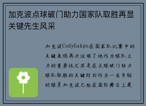 加克波点球破门助力国家队取胜再显关键先生风采