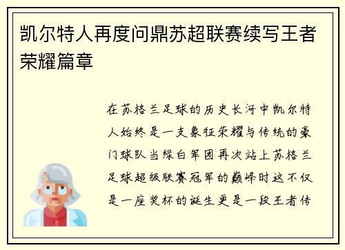 凯尔特人再度问鼎苏超联赛续写王者荣耀篇章