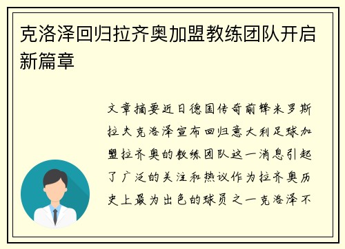 克洛泽回归拉齐奥加盟教练团队开启新篇章