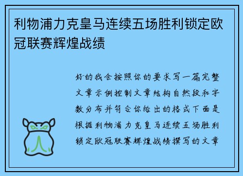 利物浦力克皇马连续五场胜利锁定欧冠联赛辉煌战绩